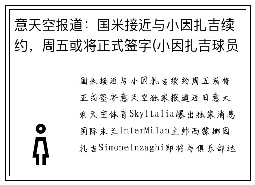 意天空报道：国米接近与小因扎吉续约，周五或将正式签字(小因扎吉球员时代)