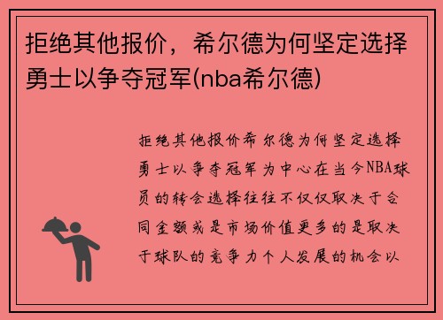 拒绝其他报价，希尔德为何坚定选择勇士以争夺冠军(nba希尔德)