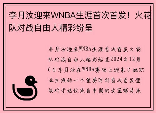 李月汝迎来WNBA生涯首次首发！火花队对战自由人精彩纷呈