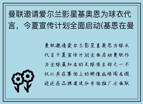 曼联邀请爱尔兰影星基奥恩为球衣代言，今夏宣传计划全面启动(基恩在曼联球衣号码)