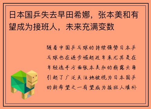 日本国乒失去早田希娜，张本美和有望成为接班人，未来充满变数