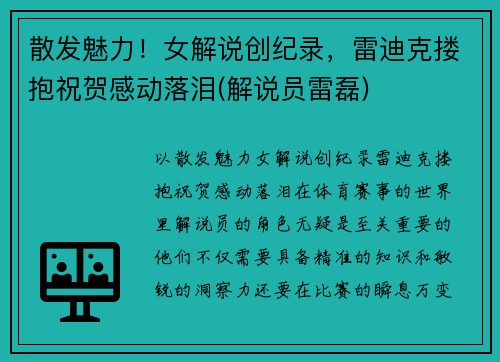 散发魅力！女解说创纪录，雷迪克搂抱祝贺感动落泪(解说员雷磊)