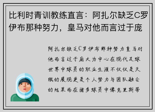 比利时青训教练直言：阿扎尔缺乏C罗伊布那种努力，皇马对他而言过于庞大