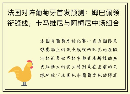 法国对阵葡萄牙首发预测：姆巴佩领衔锋线，卡马维尼与阿梅尼中场组合