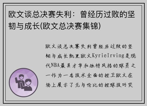 欧文谈总决赛失利：曾经历过败的坚韧与成长(欧文总决赛集锦)