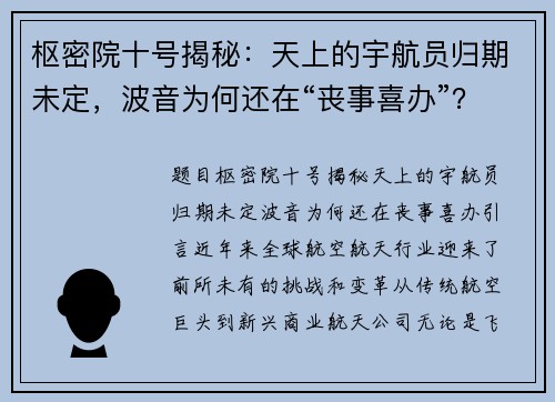 枢密院十号揭秘：天上的宇航员归期未定，波音为何还在“丧事喜办”？