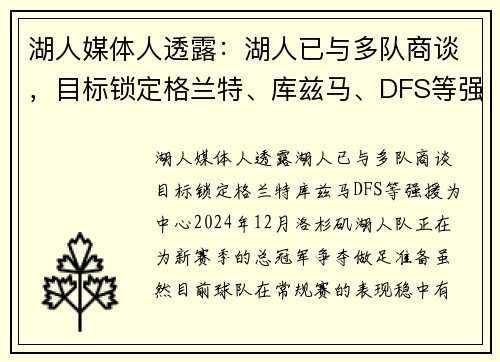 湖人媒体人透露：湖人已与多队商谈，目标锁定格兰特、库兹马、DFS等强援