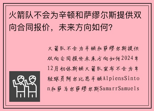 火箭队不会为辛顿和萨缪尔斯提供双向合同报价，未来方向如何？