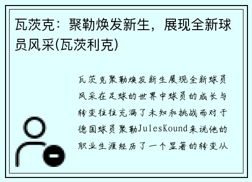 瓦茨克：聚勒焕发新生，展现全新球员风采(瓦茨利克)