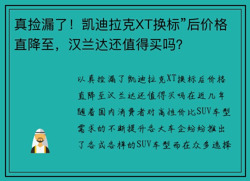 真捡漏了！凯迪拉克XT换标”后价格直降至，汉兰达还值得买吗？