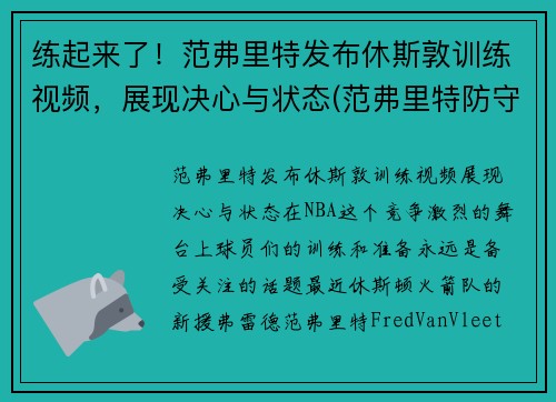 练起来了！范弗里特发布休斯敦训练视频，展现决心与状态(范弗里特防守)