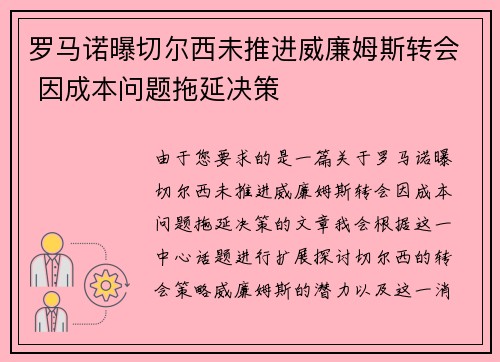 罗马诺曝切尔西未推进威廉姆斯转会 因成本问题拖延决策