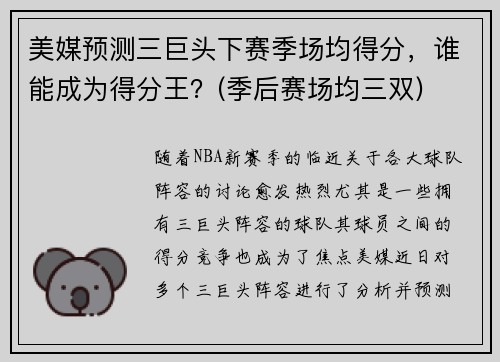 美媒预测三巨头下赛季场均得分，谁能成为得分王？(季后赛场均三双)