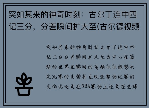 突如其来的神奇时刻：古尔丁连中四记三分，分差瞬间扩大至(古尔德视频)