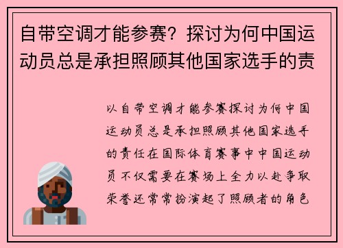 自带空调才能参赛？探讨为何中国运动员总是承担照顾其他国家选手的责任