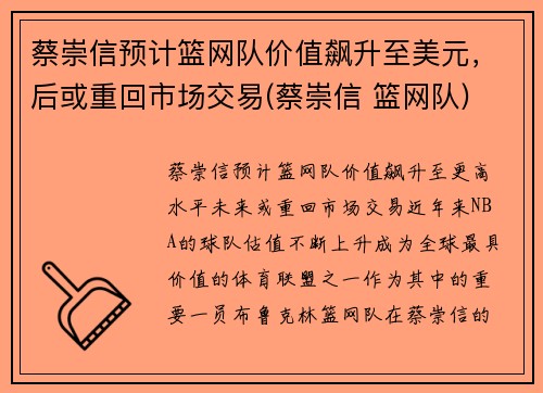 蔡崇信预计篮网队价值飙升至美元，后或重回市场交易(蔡崇信 篮网队)