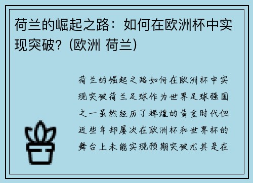 荷兰的崛起之路：如何在欧洲杯中实现突破？(欧洲 荷兰)