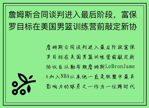 詹姆斯合同谈判进入最后阶段，富保罗目标在美国男篮训练营前敲定新协议