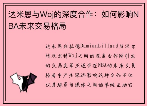 达米恩与Woj的深度合作：如何影响NBA未来交易格局