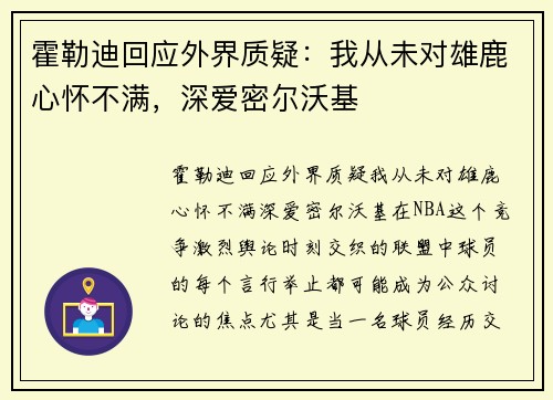 霍勒迪回应外界质疑：我从未对雄鹿心怀不满，深爱密尔沃基