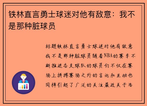 铁林直言勇士球迷对他有敌意：我不是那种脏球员