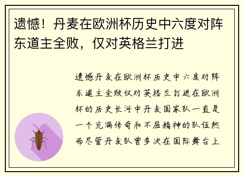 遗憾！丹麦在欧洲杯历史中六度对阵东道主全败，仅对英格兰打进