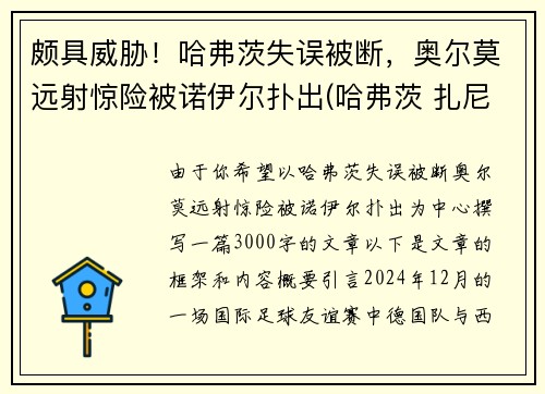 颇具威胁！哈弗茨失误被断，奥尔莫远射惊险被诺伊尔扑出(哈弗茨 扎尼奥洛)